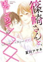 【3980円以上送料無料】篠崎さんと、はじめての×××/夏川アヤネ(3)