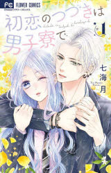 Shueisha Margaret C - 【3980円以上送料無料】初恋のつづきは男子寮で　1／七海月／著