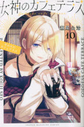 【3980円以上送料無料】女神のカフェテラス　10／瀬尾公治／著