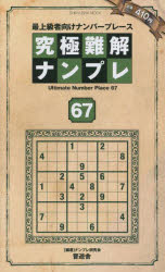 【3980円以上送料無料】究極難解ナンプレ　最上級者向けナンバープレース　67／ナンプレ研究会／編著