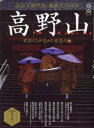 【3980円以上送料無料】高野山 武将たちが求めた安息の地/