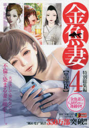 Kodansha Comics Library - 【3980円以上送料無料】金魚妻　特別総集編　4／黒澤R