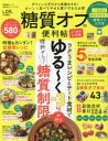 【3980円以上送料無料】糖質オフの便利帖　〔2023〕／