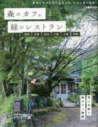 森のカフェと緑のレストラン　福岡　糸島　うきは　三瀬　小国　阿蘇／