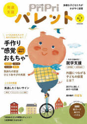 【3980円以上送料無料】PriPriパレット　発達支援　2023－6・7月／