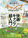 【3980円以上送料無料】はじめてのキャンプfor Beginners 2023-24/