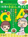 【3980円以上送料無料】レシピの疑問がすぐ解決!ハツ江おばあちゃんの「料理のきほん、教えます」/高木ハツ江/著 藤野嘉子/監修