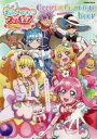 【3980円以上送料無料】デリシャスパーティプリキュアOfficial Complete Book/