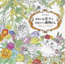 【3980円以上送料無料】きれいな花々とかわいい動物たち ぬりえBook/