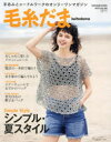 【3980円以上送料無料】毛糸だま vol.198(2023夏号)/