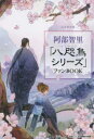 【3980円以上送料無料】阿部智里「八咫烏シリーズ」ファンBOOK 完全保存版/オール讀物/責任編集