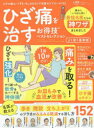 【3980円以上送料無料】ひざ痛を治すお得技ベストセレクション 痛みにいちばん効く最強名医の神ワザ152/