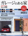 【3980円以上送料無料】ガレージのある家 建築家作品集 vol.50/
