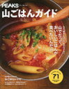 【3980円以上送料無料】山ごはんガイド 山でだって、おいしいごはんが食べたいんだ!!/