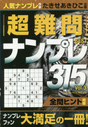 【3980円以上送料無料】超難問ナンプレBEST315　Vol．3／たきせあきひこ／出題