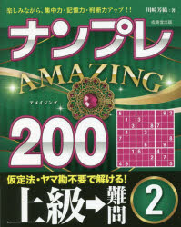 【3980円以上送料無料】ナンプレAMAZING200　楽しみながら、集中力・記憶力・判断力アップ！！　上級→難問2／川崎芳織／著