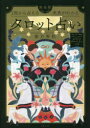 【3980円以上送料無料】1枚から占える未来がわかる完全版タロット占い/紫月香帆/〔監修〕 主婦の友社/編