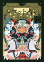 【3980円以上送料無料】1枚から占える未来がわかる完全版タロット占い／紫月香帆／〔監修〕　主婦の友社／編