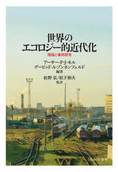 【送料無料】世界のエコロジー的近代化 理論と事例研究/アーサー・P・J・モル/編著 デービッド・A・ゾンネンフェルド/編著 松野弘/監訳 松下和夫/監訳