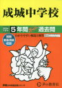 【3980円以上送料無料】成城中学校 5年間スーパー過去問/