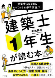 【3980円以上送料無料】建築士になる前もなってからも必ず役立つ！建築士1年生が読む本／来馬輝順／著