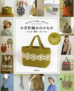 【3980円以上送料無料】はじめてでも楽しく作れる!かぎ針編みの小もの バッグ・帽子・ストール/成美堂出版編集部/編