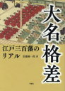 【3980円以上送料無料】大名格差 江戸三百藩のリアル/安藤優一郎/著