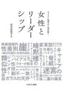 【3980円以上送料無料】キャリア心理学から読み解く女性とリーダーシップ/宗方比佐子/著