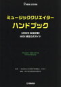 ヤマハミュージックエンタテインメントホールディングスミュージックメディア部 デスクトップミュージック 269P　26cm ミユ−ジツク　クリエイタ−　ハンドブツク　ミデイ　ケンテイ　コウシキ　ガイド　MIDI／ケンテイ／コウシキ／ガイド オンガク／デンシ／ジギヨウ／キヨウカイ　オンガク／デンシ／ジギヨウ／キヨウカイ