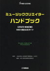 【3980円以上送料無料】ミュージッククリエイターハンドブック　MIDI検定公式ガイド／音楽電子事業協会／監修　MIDI検定指導研究委員会／編著