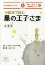 【3980円以上送料無料】中国語で読む星の王子さま/サン=テグジュペリ/原著 羅漢/中国語訳・解説