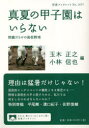 【3980円以上送料無料】真夏の甲子園はいらない 問題だらけの高校野球/玉木正之/編 小林信也/編