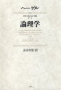 【送料無料】論理学 新装版/G・W・F・ヘーゲル/〔著〕 長谷川宏/訳