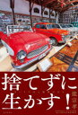 【3980円以上送料無料】捨てずに生かす! 古いものほど価値がある/能宗孝/著