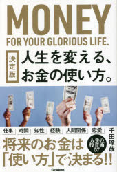 【3980円以上送料無料】人生を変える、お金の使い方。／千田琢哉／著