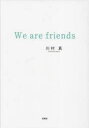 【3980円以上送料無料】We　are　friends／川村真／著