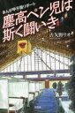 【3980円以上送料無料】まんが甲子園リポート塵高ペン児は斯く闘いき/古矢野リオ/著
