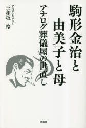 【3980円以上送料無料】駒形金治と由美子と母　アナログ葬儀屋の世直し／三和坂怜／著
