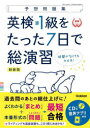 【3980円以上送料無料】英検準1級をたった7日で総演習 予想問題集 新装版/