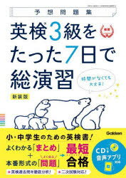 【3980円以上送料無料】英検3級をたった7日で総演習　予想問題集　新装版／