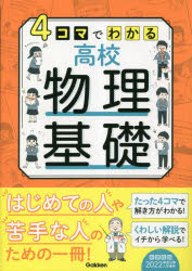 【3980円以上送料無料】4コマでわかる高校物理基礎　初学者のための一冊！／