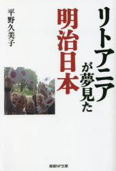 産経NF文庫　S−58ひ 潮書房光人新社 カイリース，ステポナス　カイリース，ステポナス　リトアニア　日本 346P　16cm リトアニア　ガ　ユメミタ　メイジ　ニホン　サカ　ノ　ウエ　ノ　ヤポ−ニア　サンケイ　エヌエフ　ブンコ　S−58−ヒ　サンケイ／NF／ブンコ　S−58−ヒ ヒラノ，クミコ