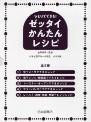 【送料無料】ゼッタイかんたんレシピ　全5巻／吉田瑞子