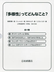 【送料無料】「多様性」ってどんなこと？　全4巻／稲葉茂勝　にしゃんた