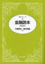 【3980円以上送料無料】金融読本/中島真志/著 島村高嘉/著