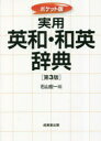 【3980円以上送料無料】実用英和・和英辞典 ポケット版/石山宏一/編