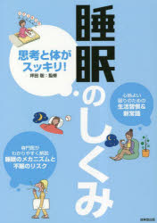 【3980円以上送料無料】思考と体がスッキリ！睡眠のしくみ　専門医がわかりやすく解説睡眠のメカニズムと不眠のリスク／坪田聡／監修