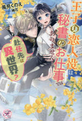 Pocketbooks （Literature） - 【3980円以上送料無料】赴任先は異世界？王子の恋人役は秘書のお仕事ではありません！／風見くのえ／著