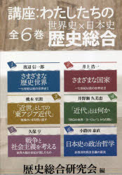 【送料無料】講座：わたしたちの歴史総合　全6巻／歴史総合研究会