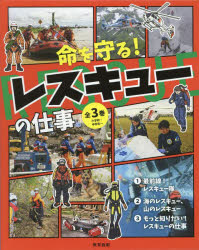 Rakuten - 【送料無料】命を守る！レスキューの仕事　全3巻／